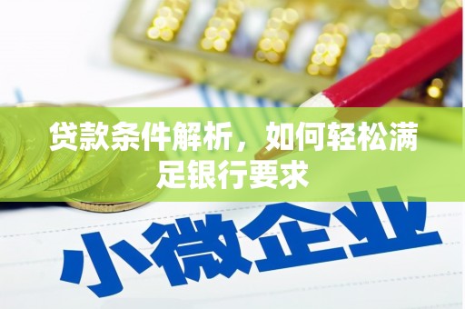 赵县贷款条件解析，如何轻松满足银行要求