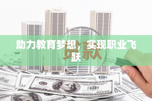 赵县助力教育梦想，实现职业飞跃