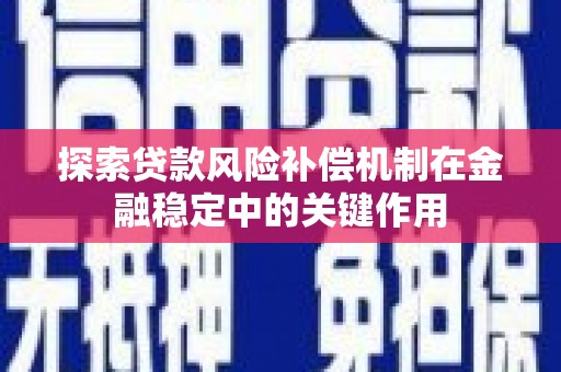 赵县探索贷款风险补偿机制在金融稳定中的关键作用