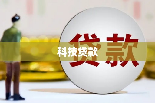 赵县科技贷款
