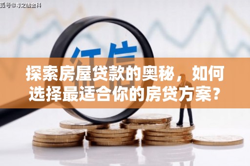 赵县探索房屋贷款的奥秘，如何选择最适合你的房贷方案？