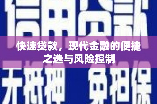 赵县快速贷款，现代金融的便捷之选与风险控制