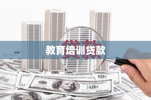 赵县教育培训贷款