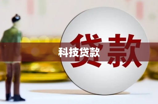 赵县科技贷款