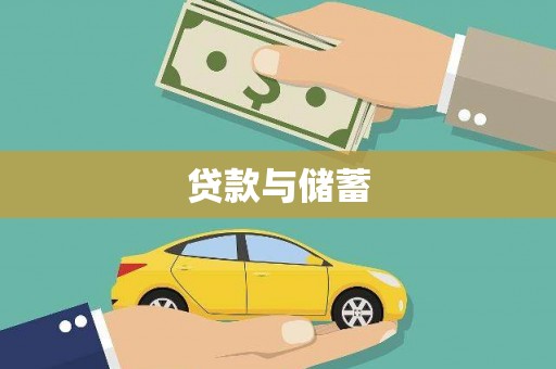 赵县贷款与储蓄