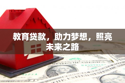赵县教育贷款，助力梦想，照亮未来之路