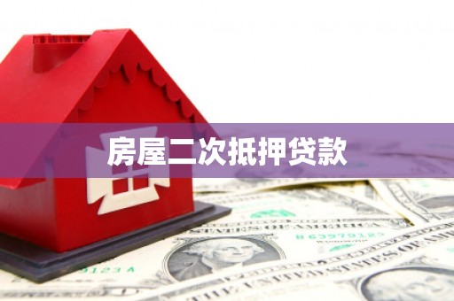 赵县房屋二次抵押贷款
