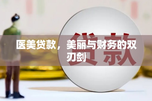 赵县医美贷款，美丽与财务的双刃剑