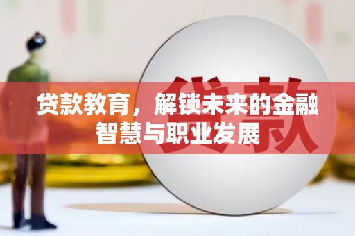 赵县贷款教育，解锁未来的金融智慧与职业发展