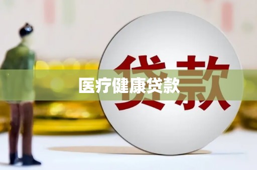 赵县医疗健康贷款