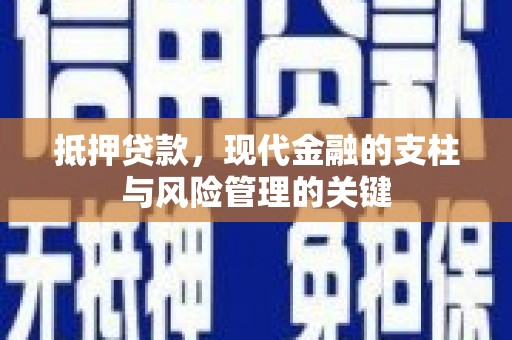 赵县抵押贷款，现代金融的支柱与风险管理的关键
