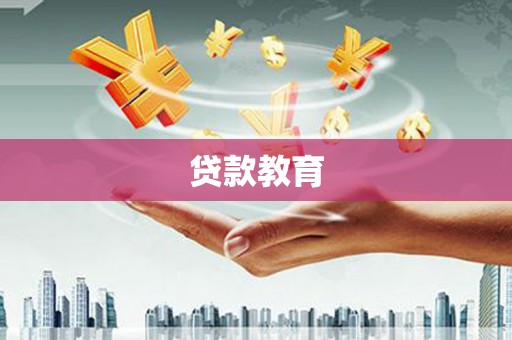 赵县贷款教育