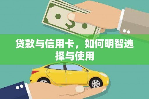 赵县贷款与信用卡，如何明智选择与使用