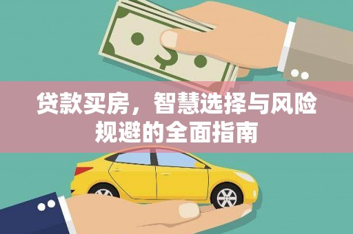 赵县贷款买房，智慧选择与风险规避的全面指南