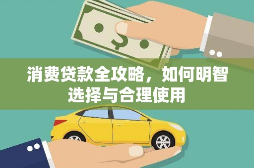 赵县消费贷款全攻略，如何明智选择与合理使用