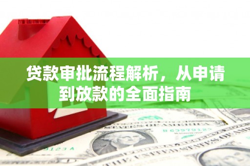赵县贷款审批流程解析，从申请到放款的全面指南