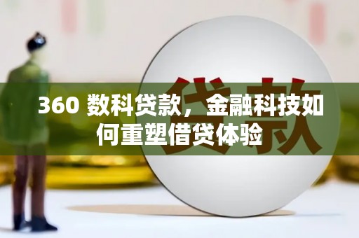 赵县360 数科贷款，金融科技如何重塑借贷体验