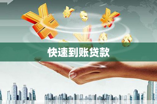 赵县快速到账贷款