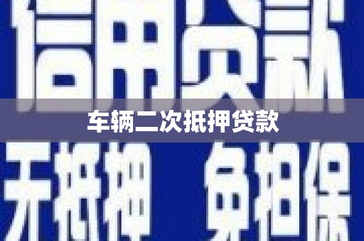 赵县车辆二次抵押贷款