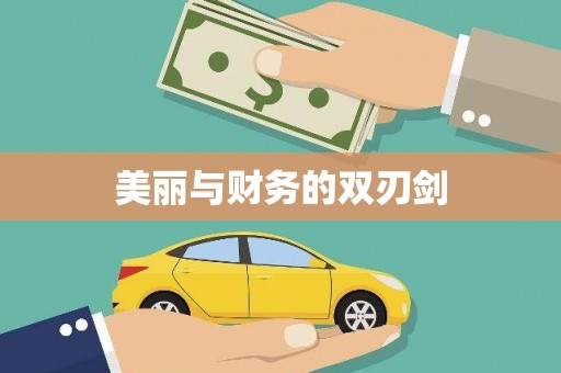赵县美丽与财务的双刃剑