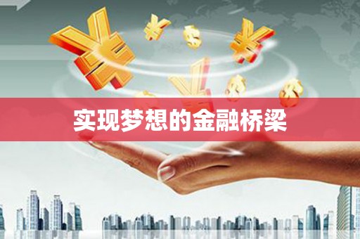赵县实现梦想的金融桥梁