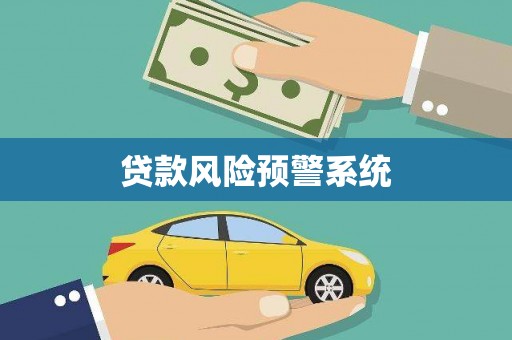 赵县贷款风险预警系统