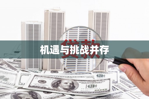 赵县机遇与挑战并存