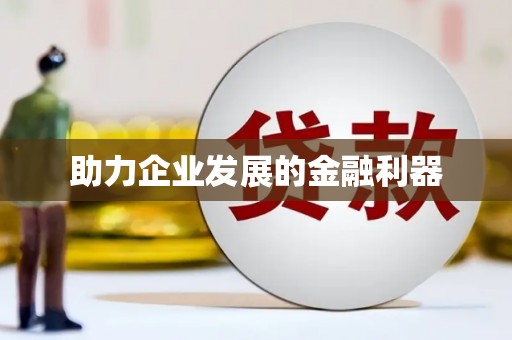 赵县助力企业发展的金融利器