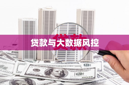赵县贷款与大数据风控