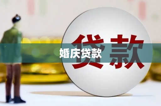赵县婚庆贷款