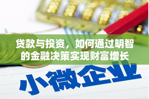赵县贷款与投资，如何通过明智的金融决策实现财富增长