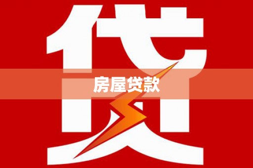 赵县房屋贷款