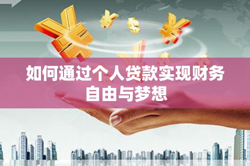 赵县如何通过个人贷款实现财务自由与梦想