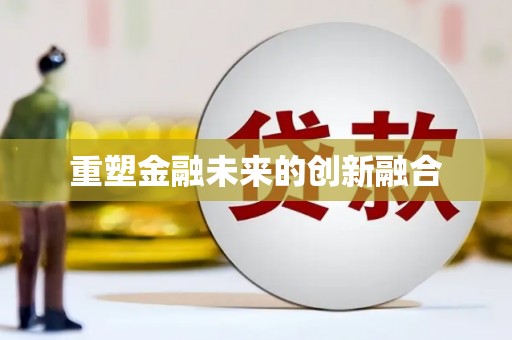 赵县重塑金融未来的创新融合