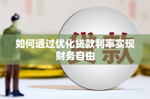 赵县如何通过优化贷款利率实现财务自由