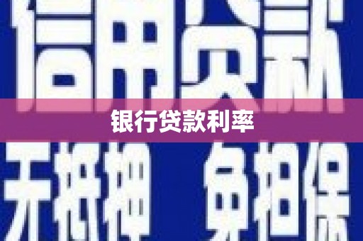 赵县银行贷款利率