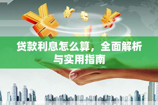 赵县贷款利息怎么算，全面解析与实用指南