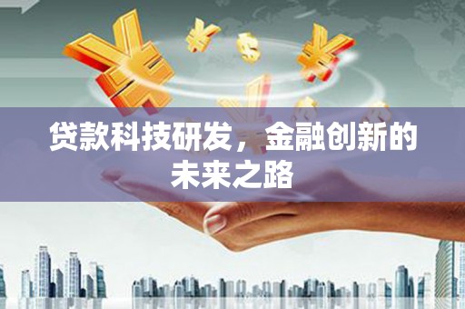 赵县贷款科技研发，金融创新的未来之路