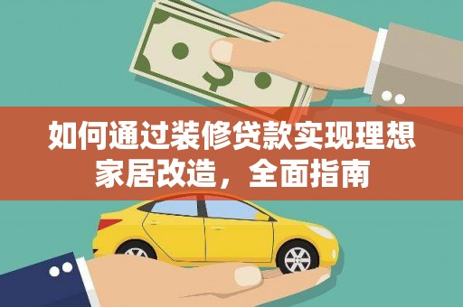 赵县如何通过装修贷款实现理想家居改造，全面指南