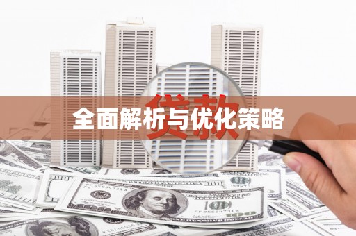 赵县全面解析与优化策略