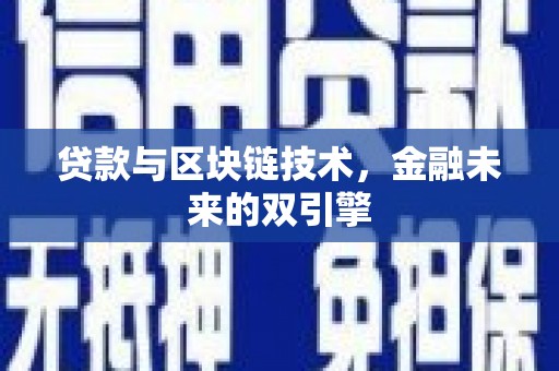 赵县贷款与区块链技术，金融未来的双引擎