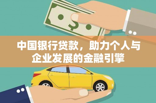 赵县中国银行贷款，助力个人与企业发展的金融引擎