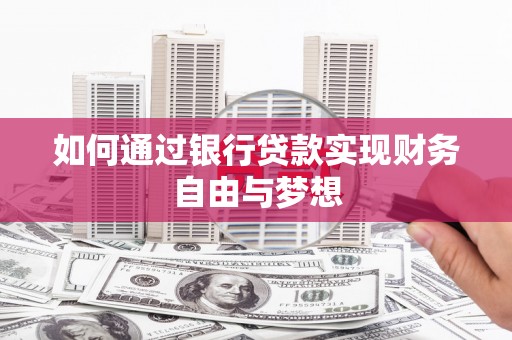 赵县如何通过银行贷款实现财务自由与梦想