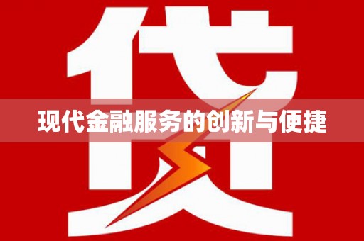 赵县现代金融服务的创新与便捷