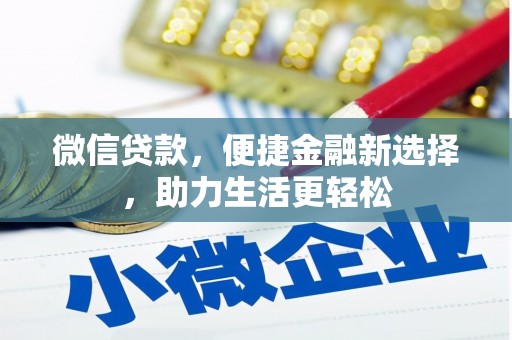 赵县微信贷款，便捷金融新选择，助力生活更轻松