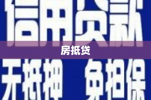 赵县房抵贷