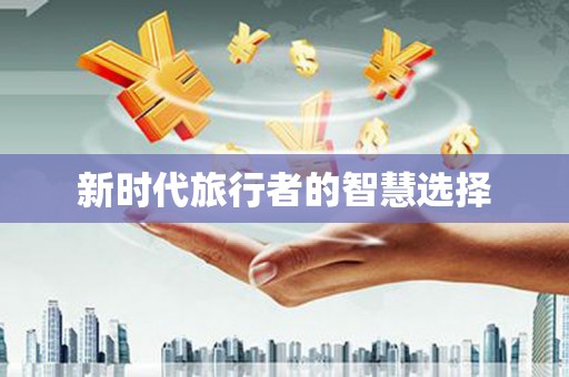 赵县新时代旅行者的智慧选择