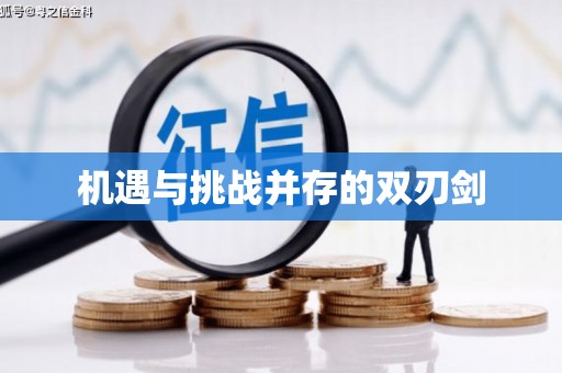 赵县机遇与挑战并存的双刃剑