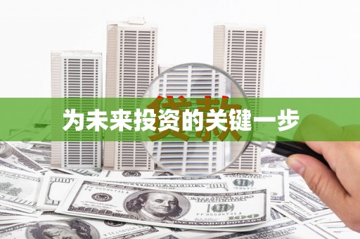 赵县为未来投资的关键一步