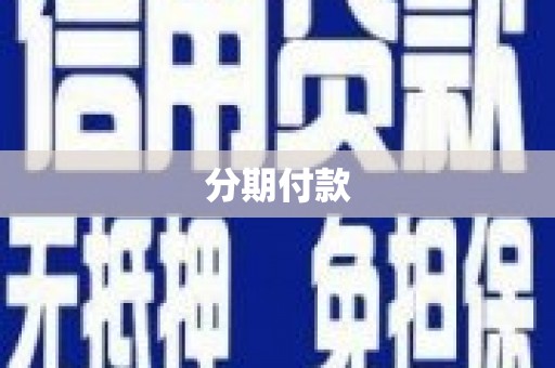 赵县分期付款
